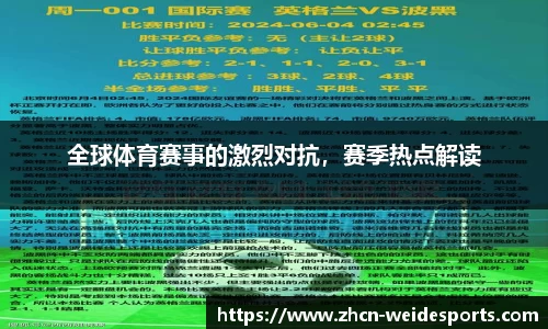 全球体育赛事的激烈对抗，赛季热点解读