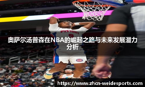 奥萨尔汤普森在NBA的崛起之路与未来发展潜力分析