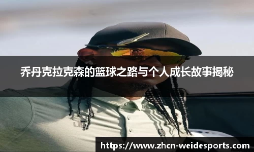 乔丹克拉克森的篮球之路与个人成长故事揭秘