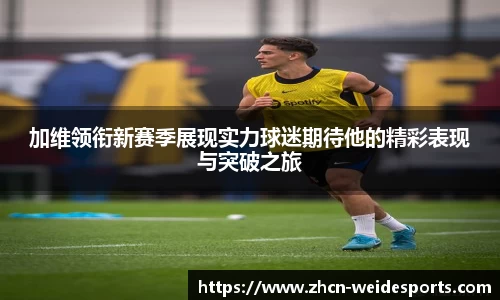 加维领衔新赛季展现实力球迷期待他的精彩表现与突破之旅