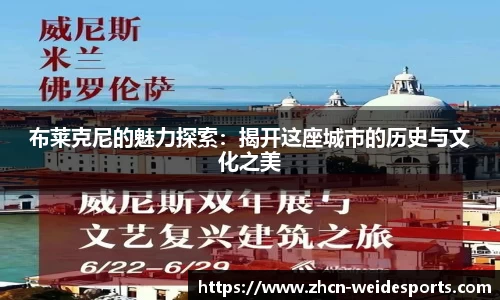 布莱克尼的魅力探索：揭开这座城市的历史与文化之美